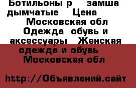 Ботильоны р.40 замша -дымчатые  › Цена ­ 2 500 - Московская обл. Одежда, обувь и аксессуары » Женская одежда и обувь   . Московская обл.